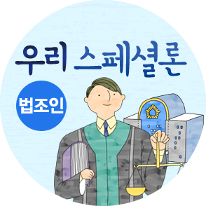 우리 전문직우대 대출(법조인) 특화이미지